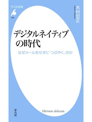 cover image of デジタルネイティブの時代